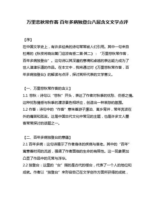 万里悲秋常作客 百年多病独登台八层含义文学点评