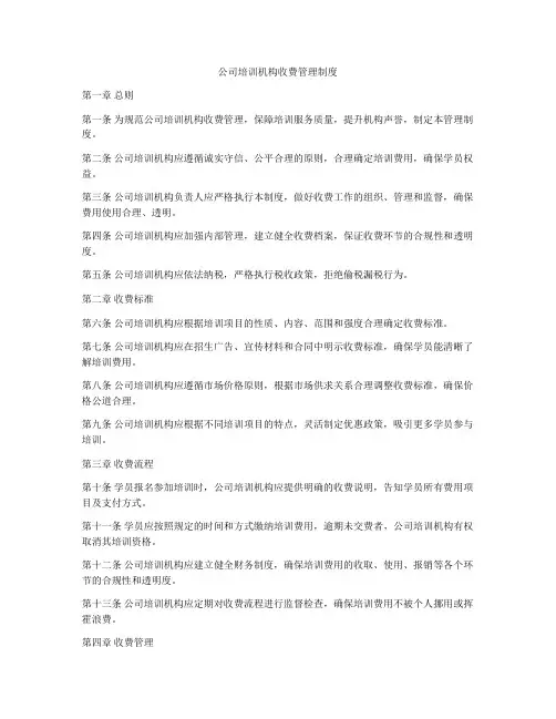公司培训机构收费管理制度