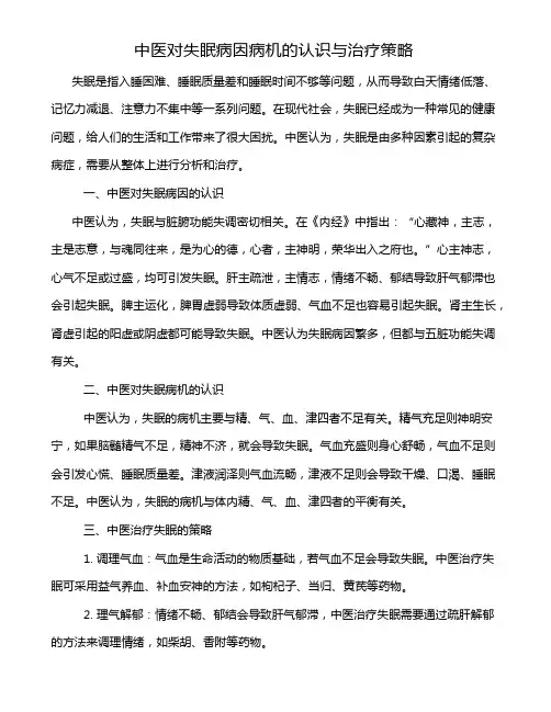 中医对失眠病因病机的认识与治疗策略
