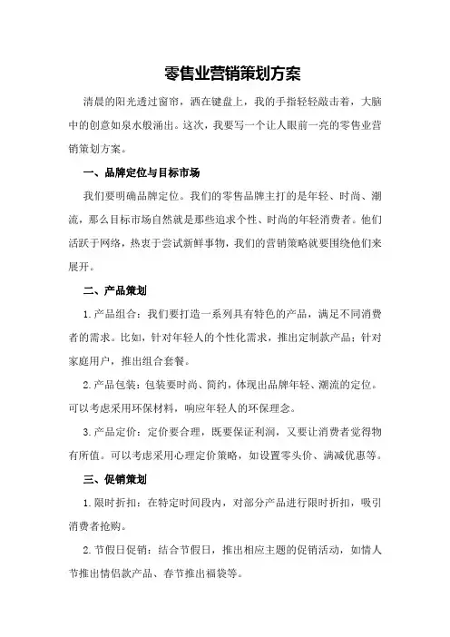 零售业营销策划方案