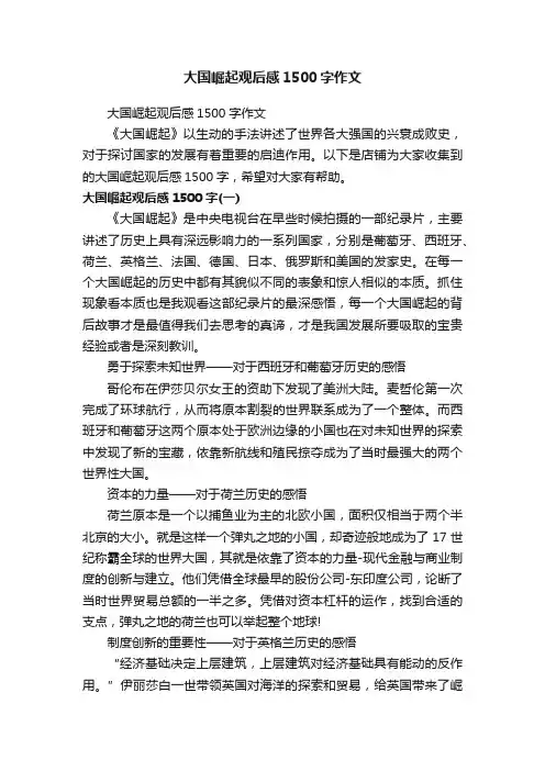 大国崛起观后感1500字作文