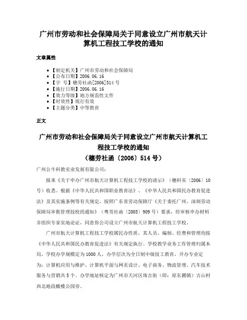广州市劳动和社会保障局关于同意设立广州市航天计算机工程技工学校的通知