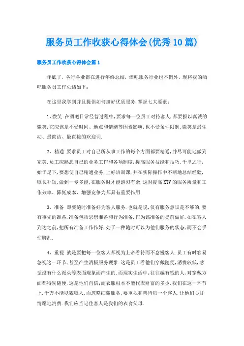 服务员工作收获心得体会(优秀10篇)