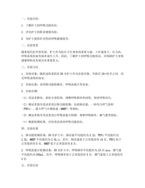 护士呼吸测试实验报告