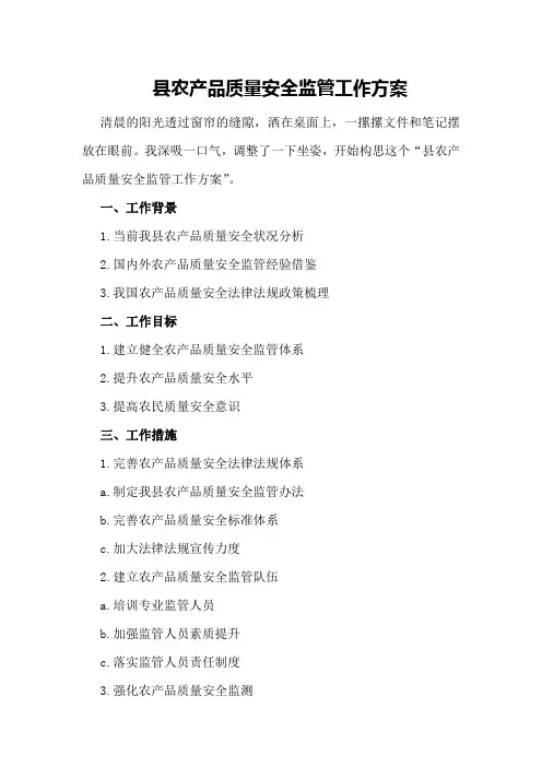 县农产品质量安全监管工作方案