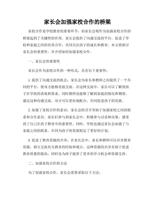 家长会加强家校合作的桥梁