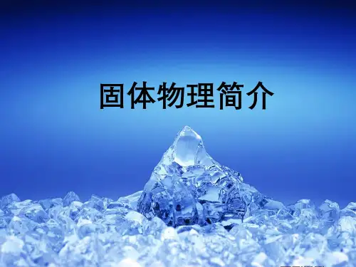 固体物理简介