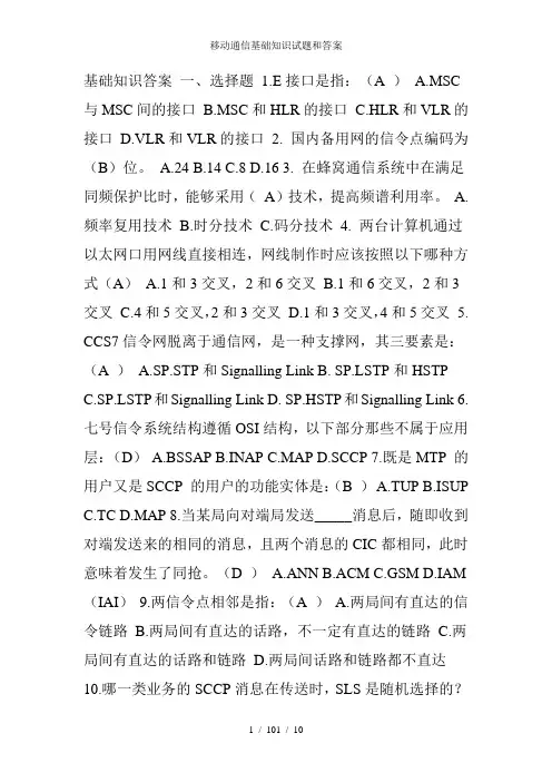 移动通信基础知识试题和答案
