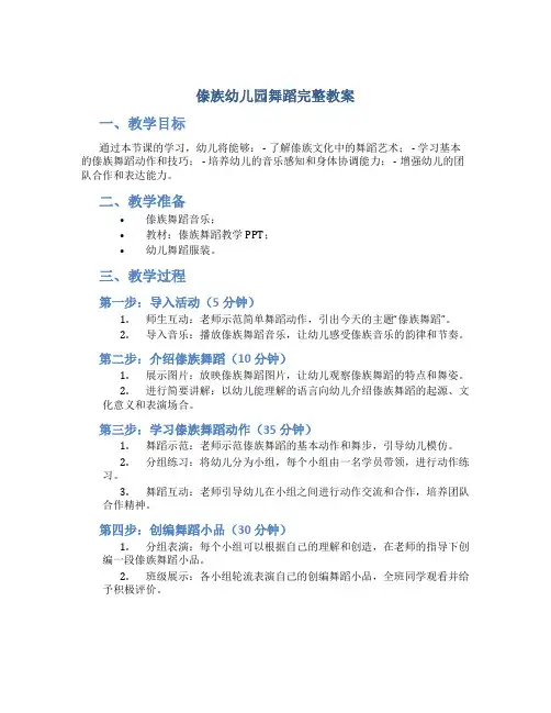 傣族幼儿园舞蹈完整教案