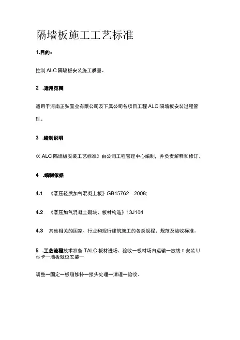 隔墙板施工工艺标准[全]