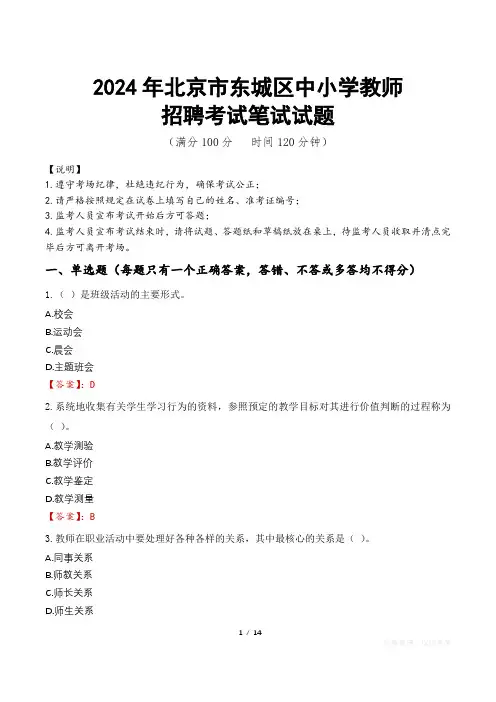 2024年北京东城中小学教师招聘真题