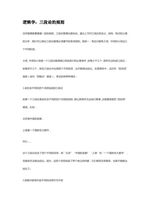 符合逻辑规则的三段论