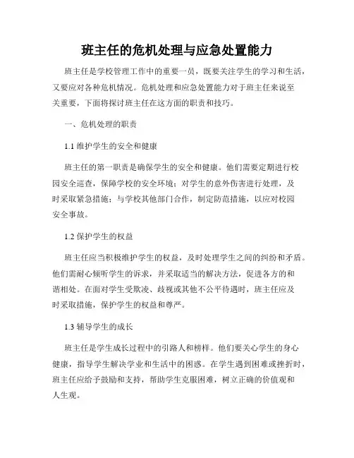 班主任的危机处理与应急处置能力