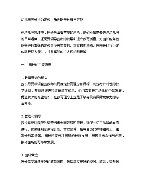幼儿园园长行为定位：角色职责分析与定位