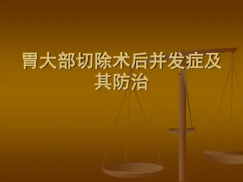 胃大部切除术后并发症及其防治ppt课件