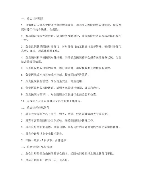 医院总会计师管理制度
