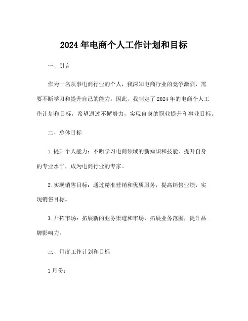 2024年电商个人工作计划和目标