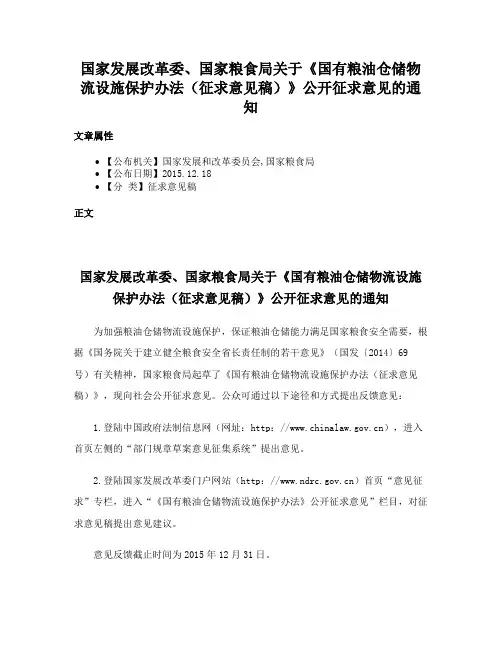 国家发展改革委、国家粮食局关于《国有粮油仓储物流设施保护办法（征求意见稿）》公开征求意见的通知