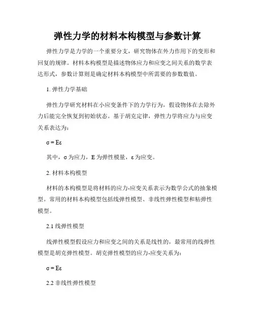 弹性力学的材料本构模型与参数计算