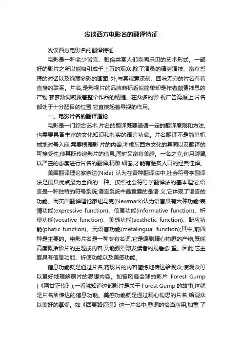 浅谈西方电影名的翻译特征