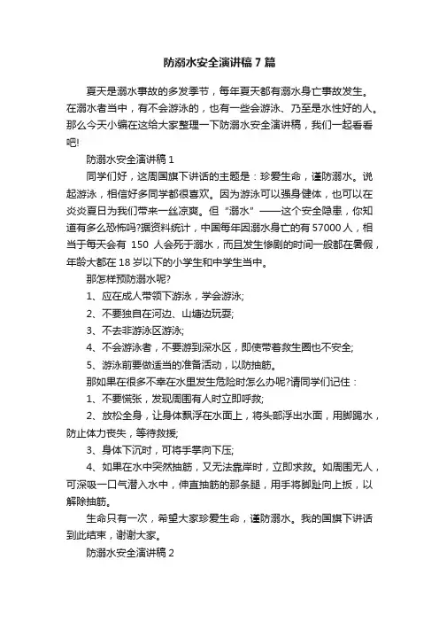防溺水安全演讲稿7篇