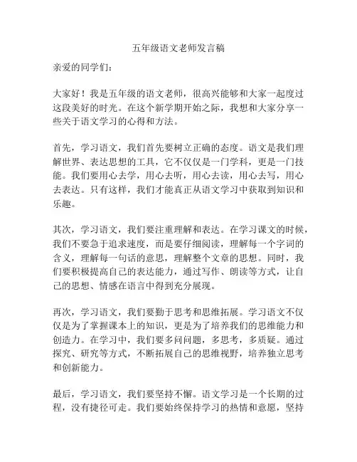 五年级语文老师发言稿