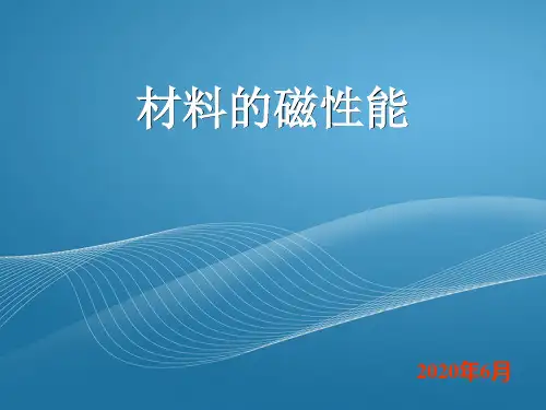 材料的磁性能