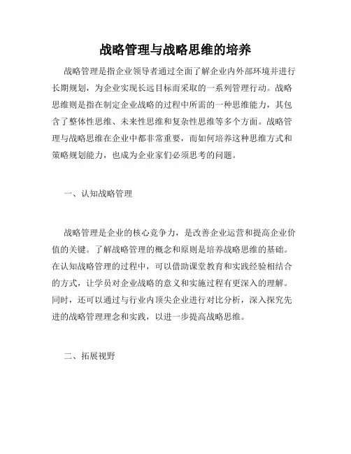 战略管理与战略思维的培养