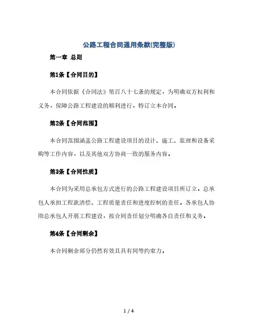 公路工程合同通用条款(完整版)(2024精)