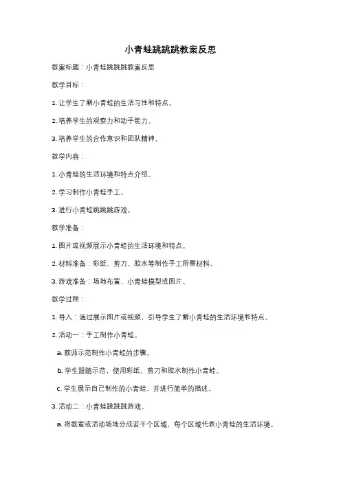 小青蛙跳跳跳教案反思