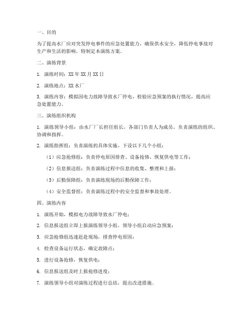 水厂停电应急预案演练方案