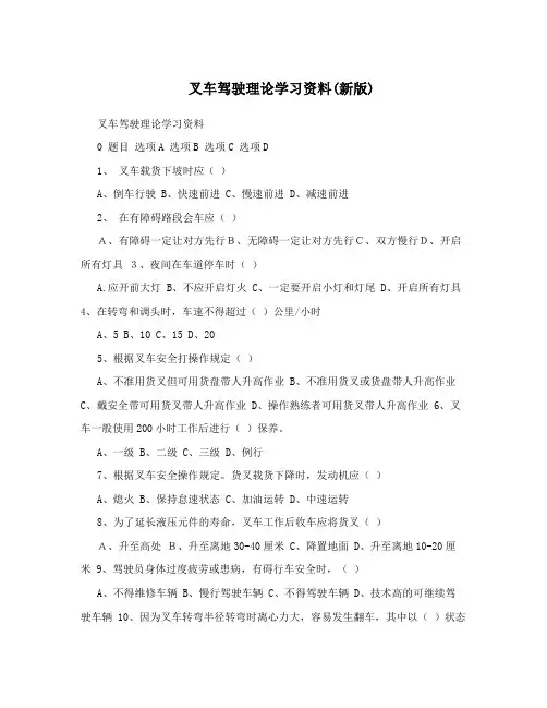叉车驾驶理论学习资料(新版)