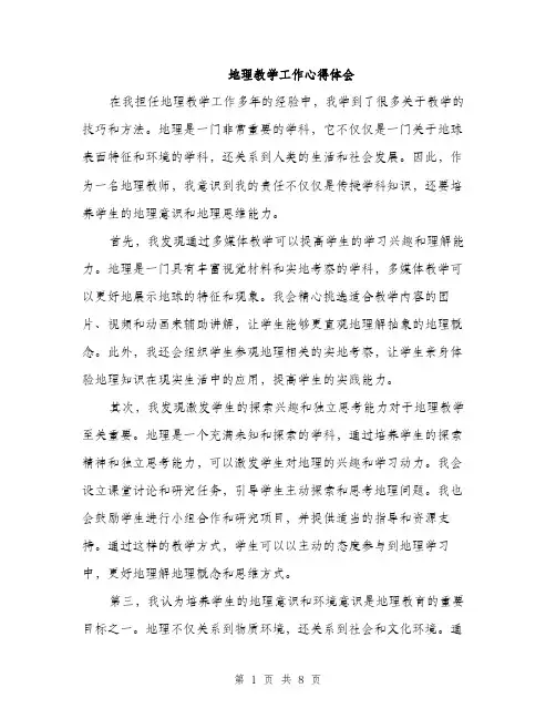 地理教学工作心得体会（4篇）