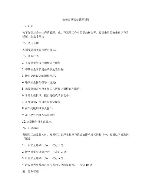 安全违章记分管理制度