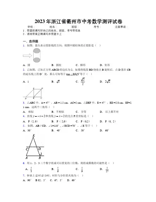 2023年浙江省衢州市中考数学测评试卷附解析