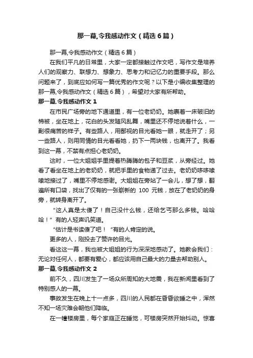 那一幕,令我感动作文（精选6篇）