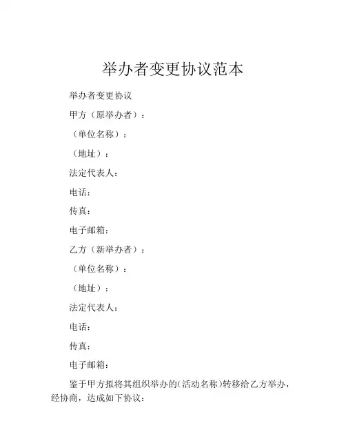 举办者变更协议范本