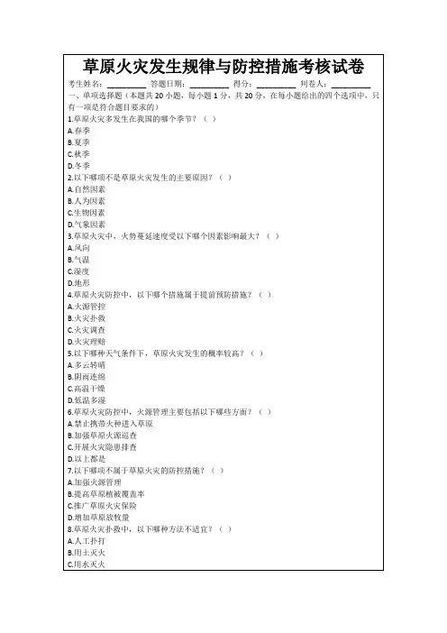 草原火灾发生规律与防控措施考核试卷