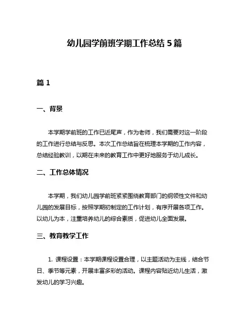 幼儿园学前班学期工作总结5篇