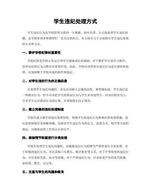 学生违纪处理方式