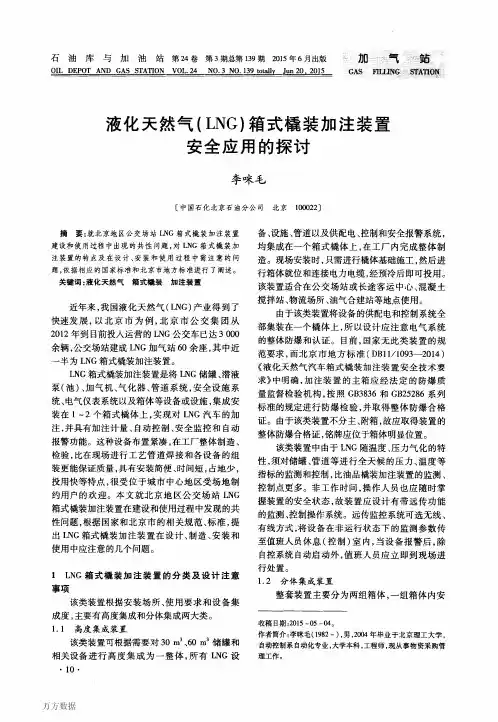 液化天然气(LNG)箱式橇装加注装置安全应用的探讨(论文)