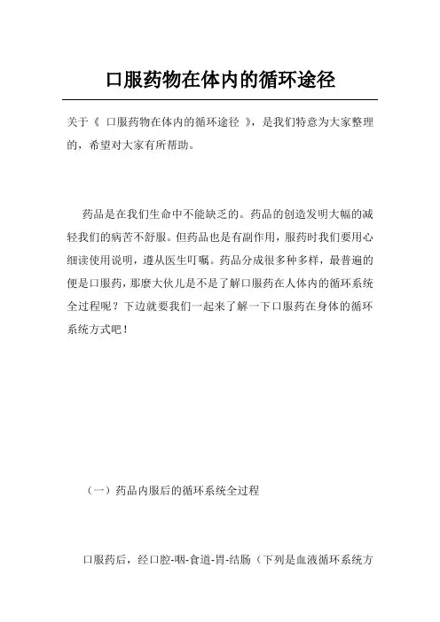 口服药物在体内的循环途径