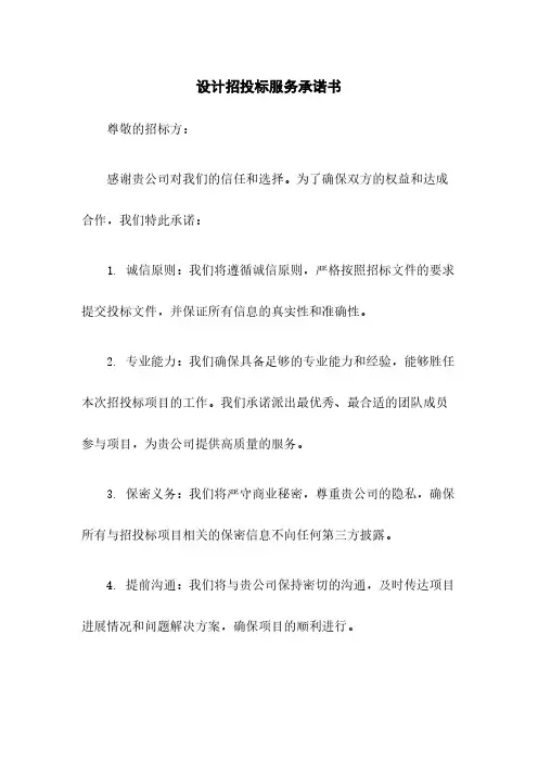 设计招投标服务承诺书