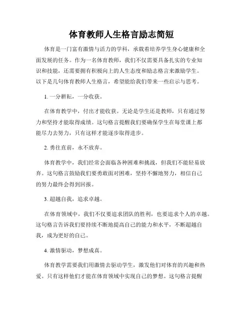体育教师人生格言励志简短