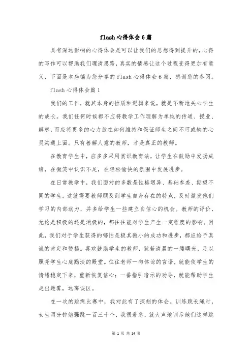 flash心得体会6篇