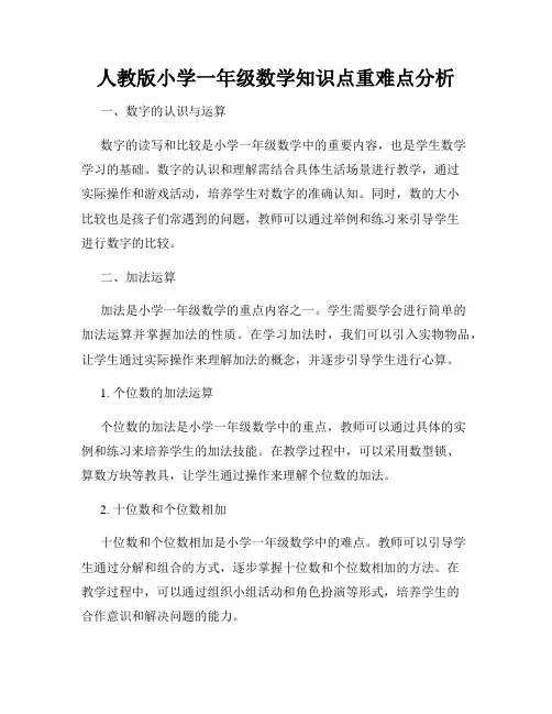 人教版小学一年级数学知识点重难点分析