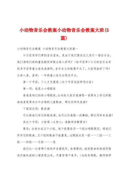 小动物音乐会教案小动物音乐会教案大班(5篇)
