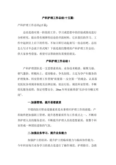 产科护理工作总结(十五篇)