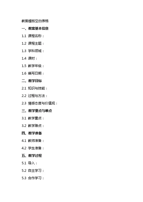 教案模板空白表格