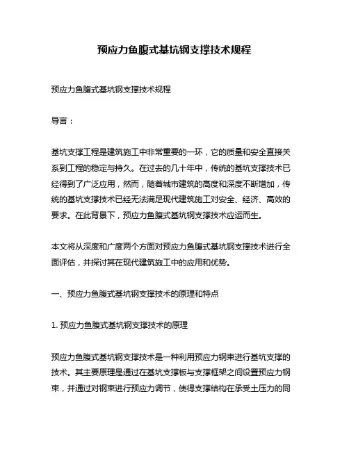 预应力鱼腹式基坑钢支撑技术规程